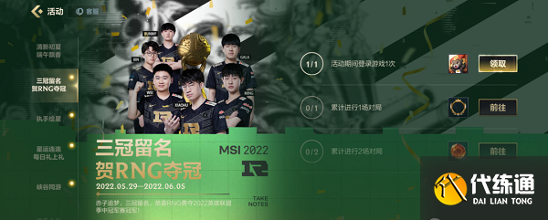 英雄联盟手游msi夺冠活动一览