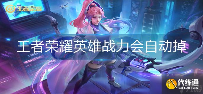 《王者荣耀》英雄战力最新攻略