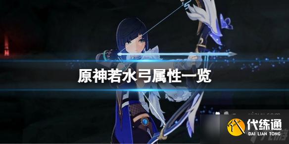《原神》若水属性是什么?若水弓属性一览