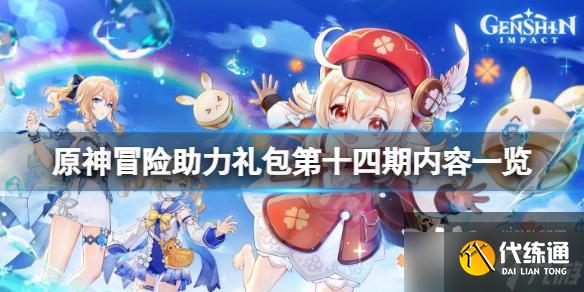 《原神》冒险助力礼包十四期有什么?冒险助力礼包第十四期内容一览