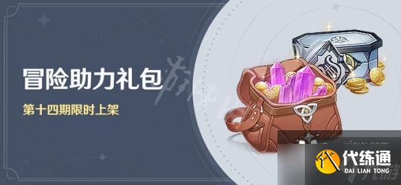 《原神》冒险助力礼包十四期有什么?冒险助力礼包第十四期内容一览