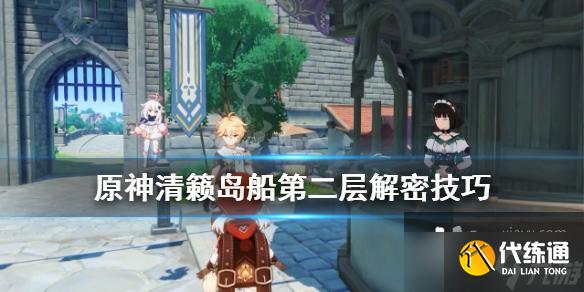 《原神》清籁岛船钥匙在哪里?清籁岛船第二层解密技巧分享