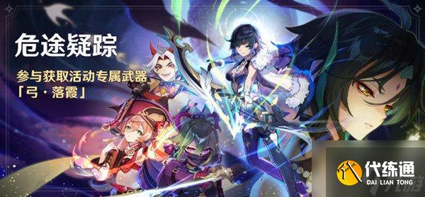 原神2.7版本危途疑踪活动什么时候开启 2.7版本危途疑踪活动开启时间分享