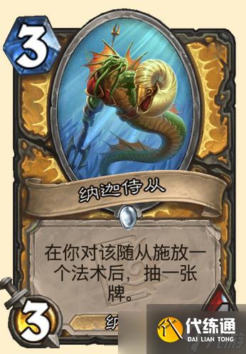 《炉石》潮汐王座纳迦侍从卡牌效果介绍