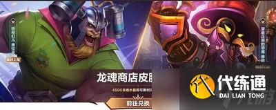 英雄联盟手游6月龙魂商店有哪些皮肤 6月龙魂商店皮肤介绍