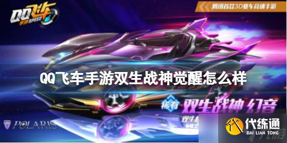 《QQ飞车手游》双生战神觉醒怎么样?双生战神觉醒介绍