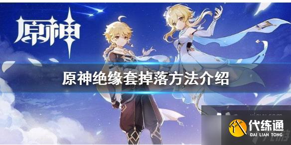 《原神》绝缘套在哪刷？绝缘套掉落方法介绍