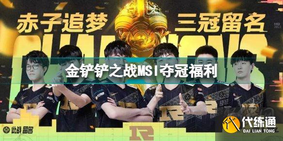 金铲铲之战MSI夺冠活动 金铲铲RNGMSI夺冠福利一览