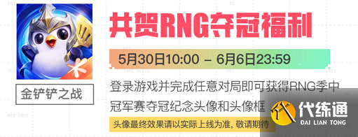 金铲铲之战MSI夺冠活动 金铲铲RNGMSI夺冠福利一览