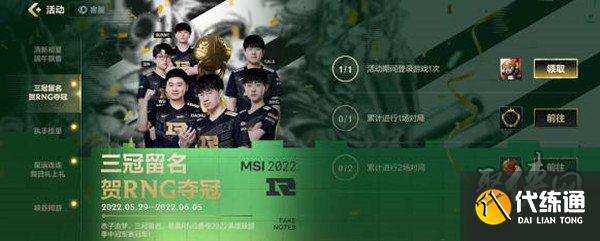 英雄联盟手游msi夺冠活动 冠军庆典一览2022