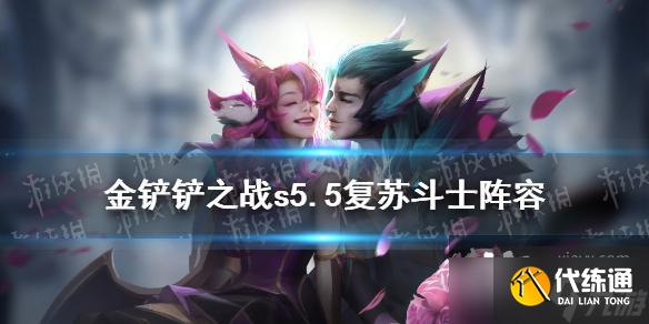 金铲铲之战s5.5复苏斗士攻略大全