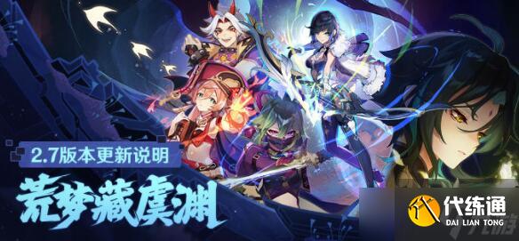 《原神》2.7版本更新结束时间介绍