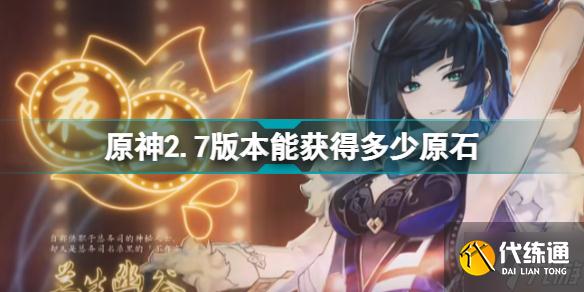 原神2.7版本能获得多少原石 原石获取攻略