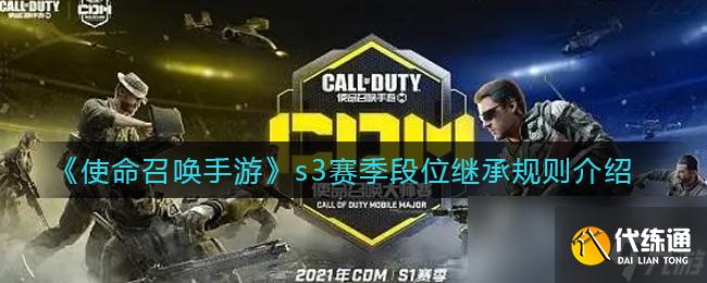 《使命召唤手游》s3赛季段位继承规则介绍
