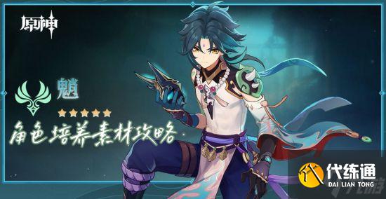 《原神》魈突破材料及养成素材收集攻略 魈突破材料怎么获得