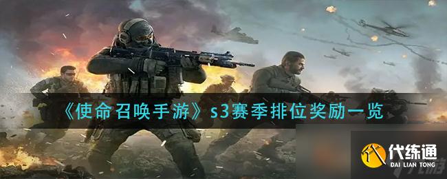 《使命召唤手游》s3赛季排位奖励一览