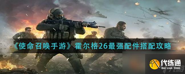 《使命召唤手游》霍尔格26最强配件搭配攻略