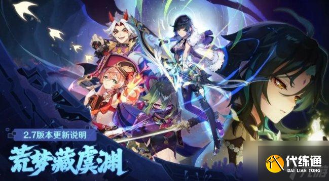 原神2.7版本更新内容大全 5月31日更新了什么