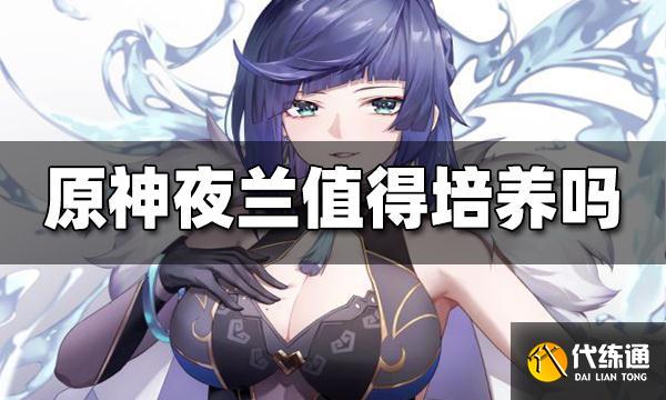 原神夜兰值得培养吗 夜兰培养攻略