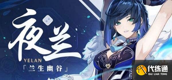 原神夜兰值得抽吗 夜兰抽取建议