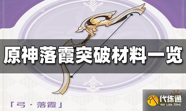 原神落霞突破材料是什么 落霞突破材料一览