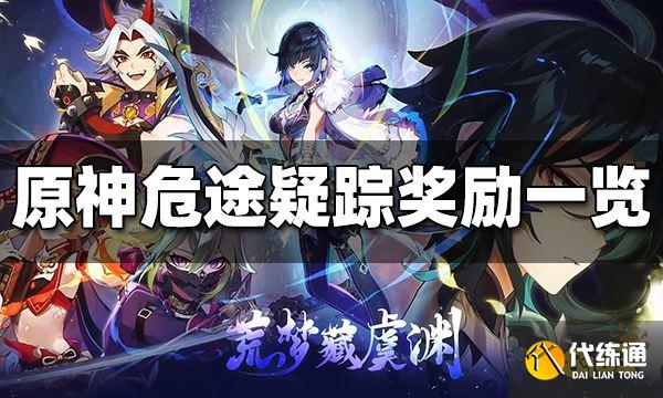 原神危途疑踪奖励是什么 危途疑踪奖励一览