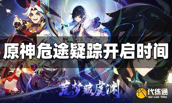原神危途疑踪什么时候开启 危途疑踪开启时间