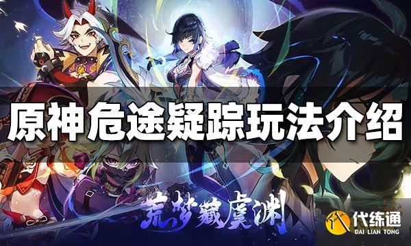 原神危途疑踪怎么玩 危途疑踪玩法介绍