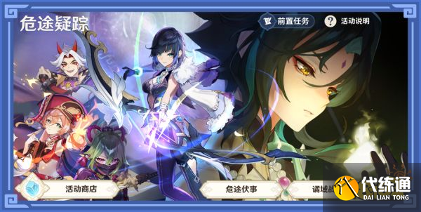 原神危途疑踪怎么玩 危途疑踪玩法介绍