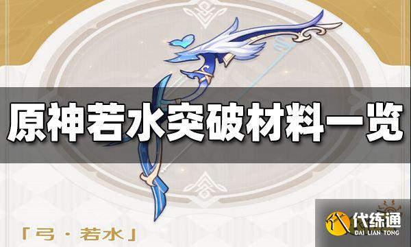 原神若水突破材料有哪些 若水突破材料一览
