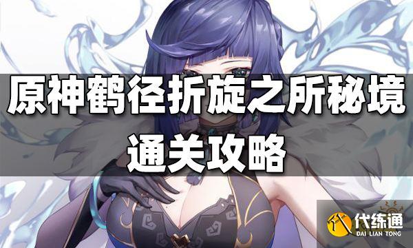 原神鹤径折旋之所秘境机关怎么开启 鹤径折旋之所秘境通关攻略