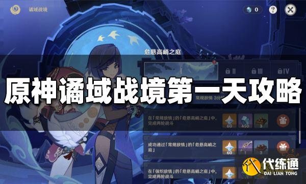 原神谲域战境第一关怎么打 谲域战境第一天打法攻略