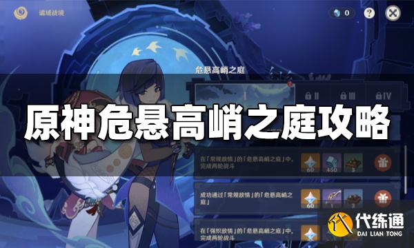 原神危悬高峭之庭怎么打 危悬高峭之庭通关攻略