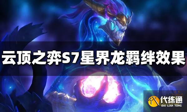 云顶之弈S7星界龙有什么效果 星界龙羁绊效果介绍