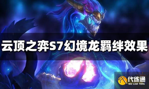 云顶之弈S7幻境龙有哪几种效果 幻境龙羁绊效果介绍