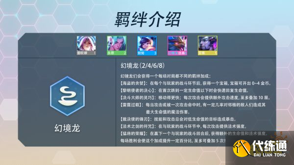 云顶之弈S7幻境龙有哪几种效果 幻境龙羁绊效果介绍
