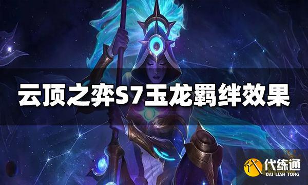 云顶之弈S7玉龙羁绊效果是什么 玉龙羁绊效果介绍