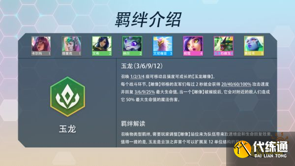 云顶之弈S7玉龙羁绊效果是什么 玉龙羁绊效果介绍