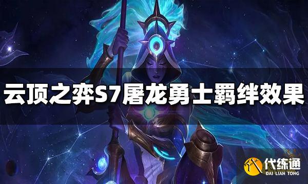 云顶之弈S7屠龙勇士羁绊效果是什么 屠龙勇士羁绊介绍