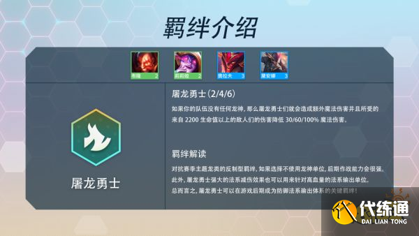 云顶之弈S7屠龙勇士羁绊效果是什么 屠龙勇士羁绊介绍