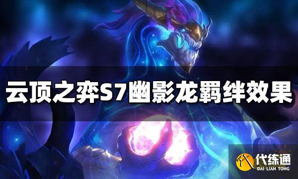 云顶之弈S7幽影龙羁绊效果是什么 幽影龙羁绊介绍