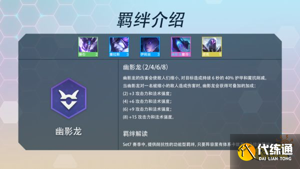 云顶之弈S7幽影龙羁绊效果是什么 幽影龙羁绊介绍
