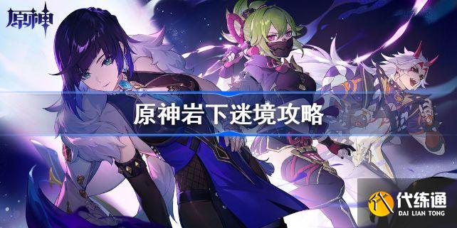 原神岩下迷境怎么玩？岩下迷境解密通关攻略[多图]图片1