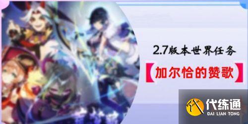 原神2.7加尔恰的赞歌任务怎么完成