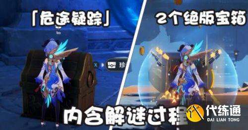 原神危途疑踪秘境2个绝版宝箱怎么解谜