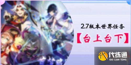 原神台上台下任务怎么完成