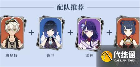 原神夜兰雷神国家队搭配攻略