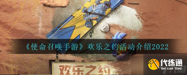 《使命召唤手游》欢乐之约活动介绍2022