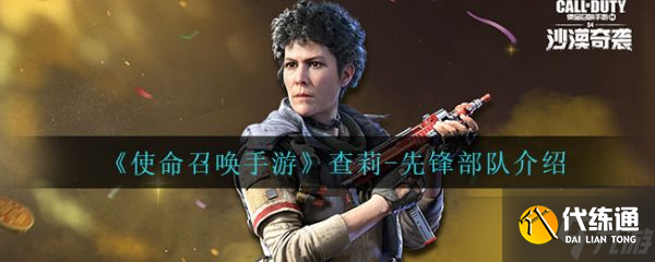 《使命召唤手游》查莉先锋部队介绍