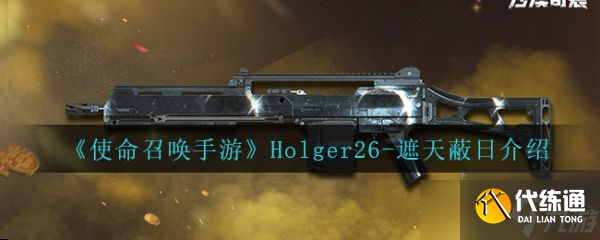 《使命召唤手游》Holger26遮天蔽日介绍